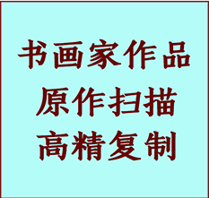 青阳书画作品复制高仿书画青阳艺术微喷工艺青阳书法复制公司